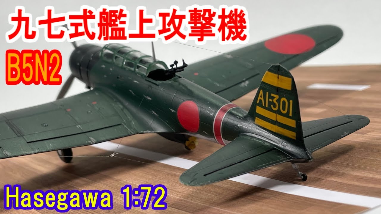 Hasegawa 1:72 WW2 IJN B5N2 Full Build/ハセガワ 九七式艦上攻撃機