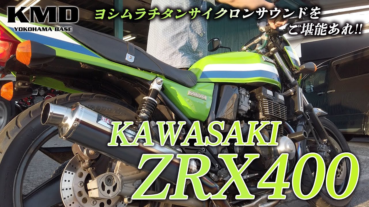 ヨシムラチタンサイクロンをご堪能あれ！】1994年 Kawasaki ZRX400