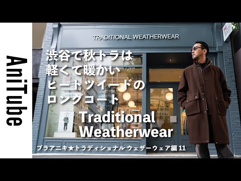 Bra Aniki Traditional Weatherwear Part 11] The autumn trend in