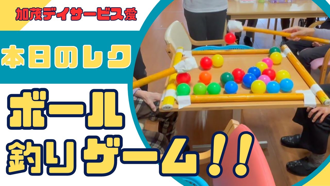 加茂デイサービス愛】レクリエーション/ボール釣りゲーム - YouTube