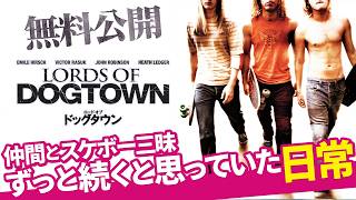 RANDOM] 『ロード・オブ・ドッグタウン』20周年記念 | VHSMAG : VHSMAG