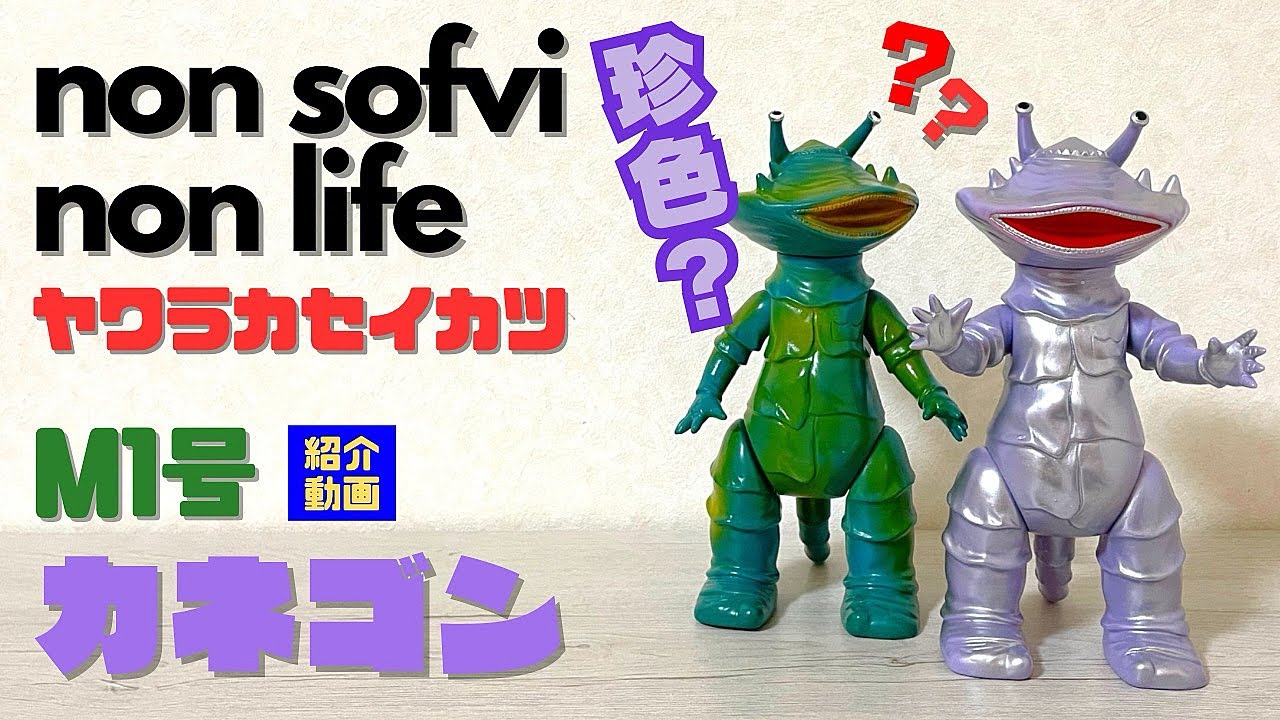 ヤワラカセイカツ 回光商会 キングガゴドラゲラスズン、ジオードラ