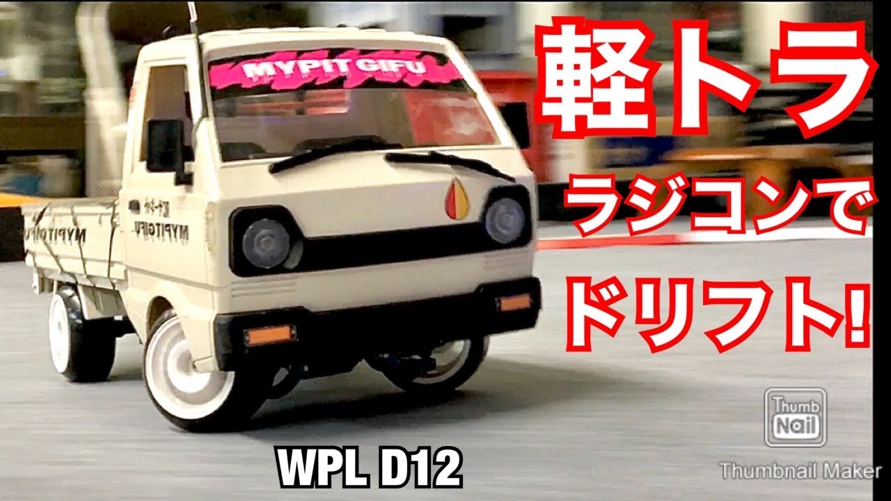 Drift driving with a radio-controlled light truck! WPL D12 My Pit