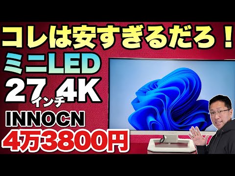 超高画質で安い】このモニターはとんでもない！高画質なミニLEDで4万円