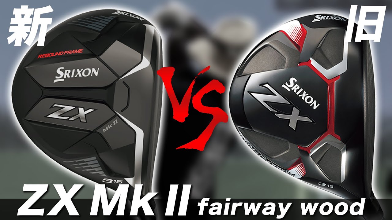 SRIXON New ZX Mk II] Test drive of the new and old fairway woods