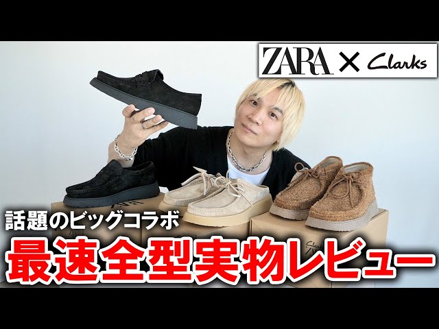 最速全型実物紹介】ZARA×Clarksの最新コラボ登場!まさかのゲリラ販売中