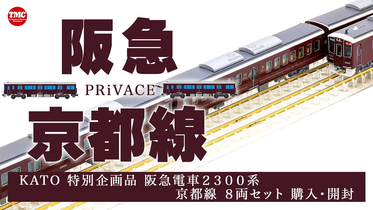 KATO] Hankyu 2300 Series Kyoto Line 8-Car Set Unboxing and