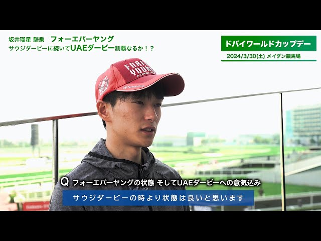 UAEダービー2024】フォーエバーヤング号騎乗予定・坂井瑠星騎手