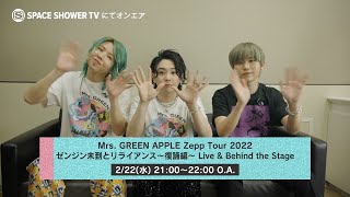 放送決定！】Mrs. GREEN APPLE Zepp Tour 2022 ゼンジン未到と