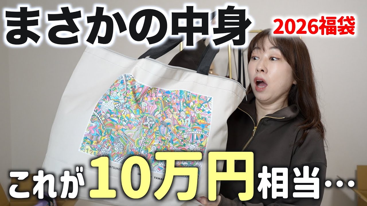 The contents of the 20,000 yen lucky bag were quite shocking