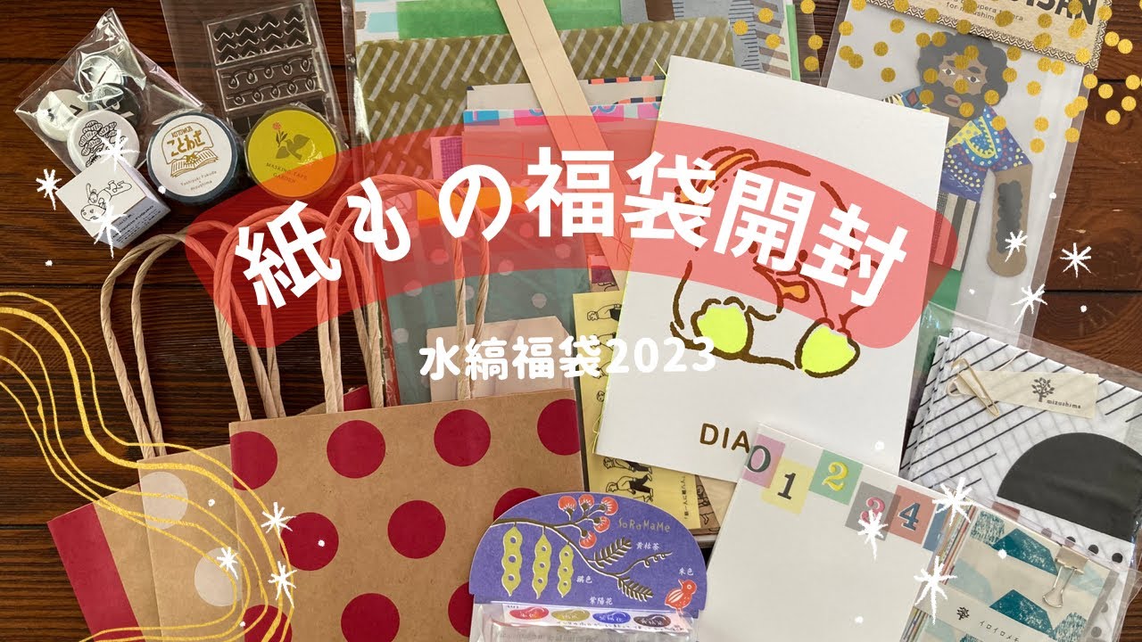 紙もの福袋】Ayyjewel様Happy Box 2025❕/ネタバレ注意【開封動画