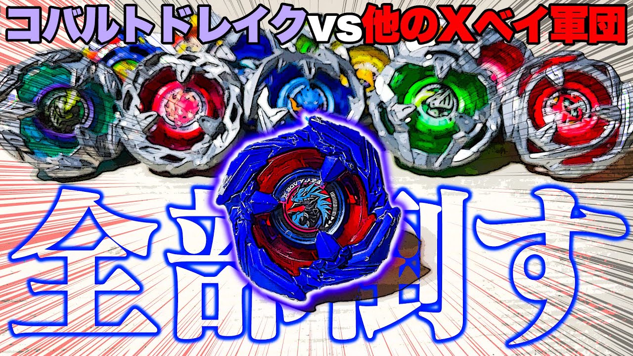 コバルトドレイクが強すぎるから、他のXベイブレード全て倒しちゃい