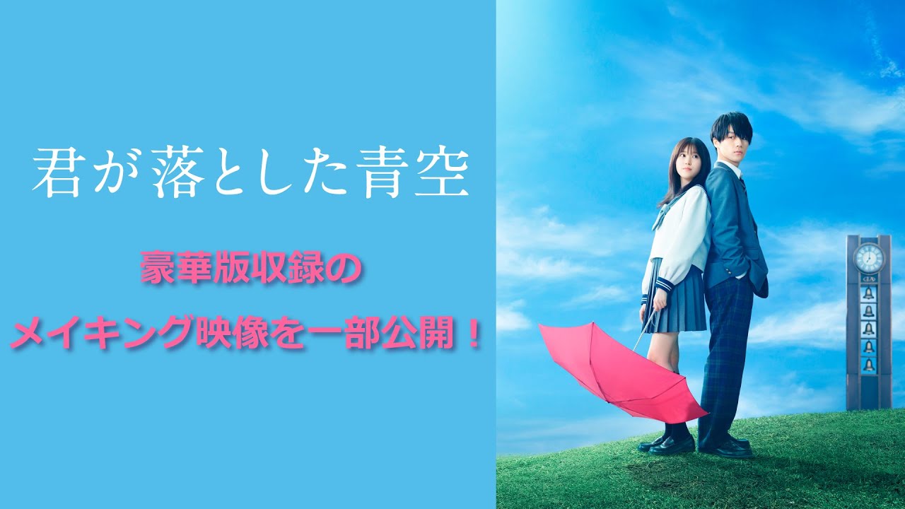 9/2発売！映画「君が落とした青空」豪華版Blu-ray＆DVD収録の