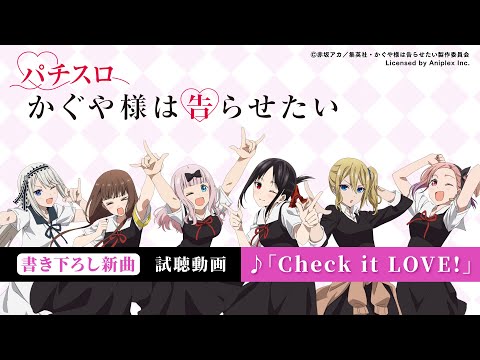 試聴動画】「Check it LOVE!」｜「パチスロ かぐや様は告らせたい