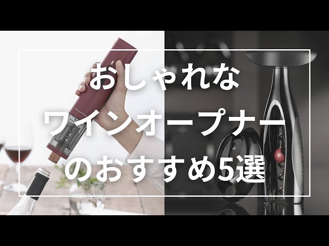 おしゃれなワインオープナーのおすすめ5選。かわいいデザインから高級