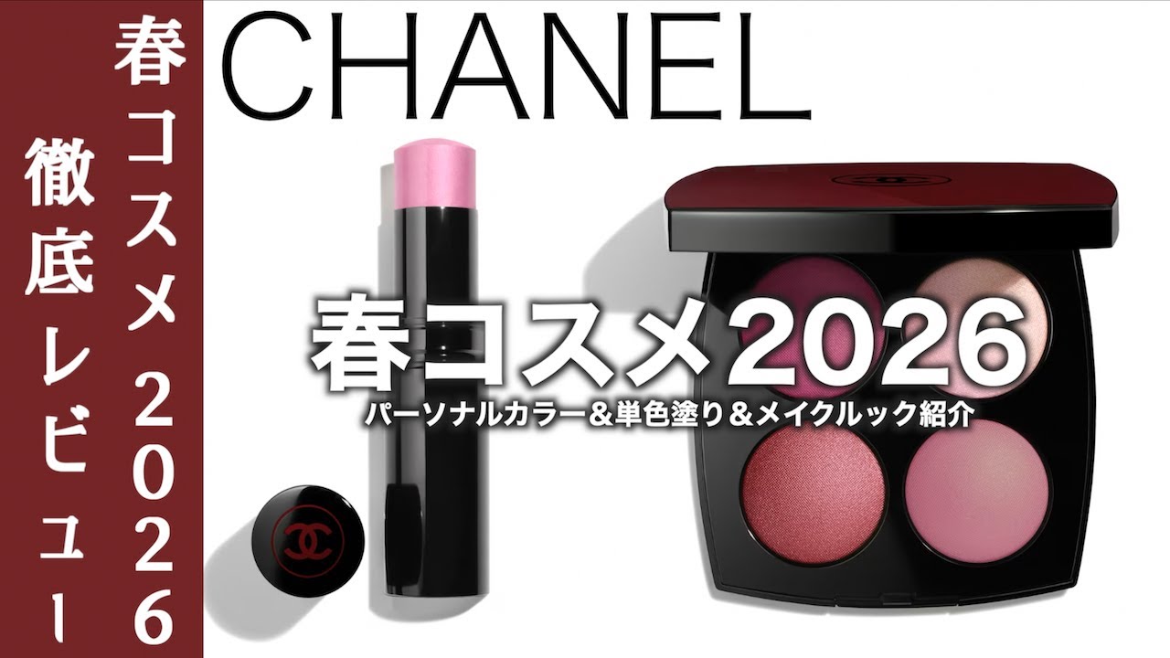 CHANEL Spring 2026 Cosmetics] Introducing the limited edition