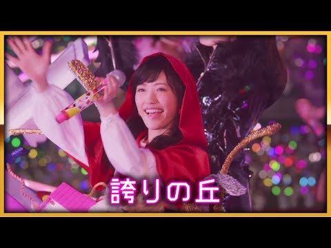 ぱちんこ AKB48-3 誇りの丘〉「誇りの丘」MV - YouTube