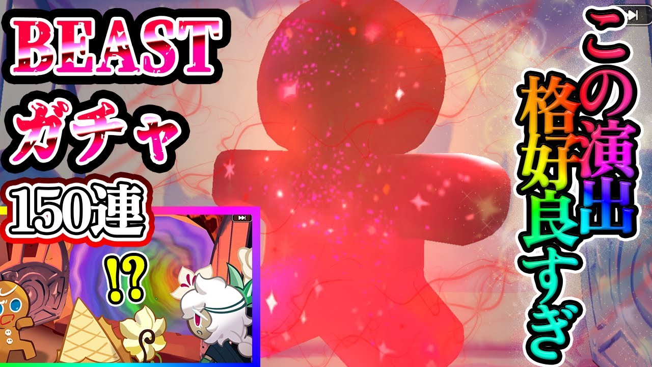 Cookie Rankingdom] Beast confirmation performance You can see