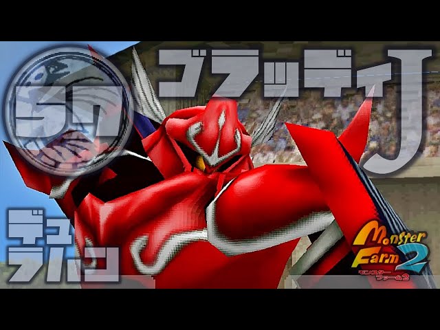 モンスターファーム2で57体育成、しよう！_デュラハン編三体目 - YouTube