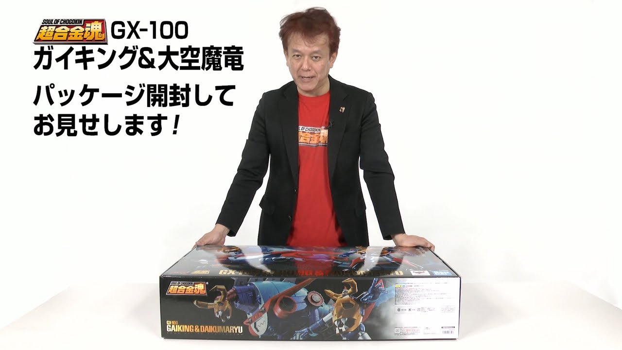 超合金魂GX-100 ガイキング＆大空魔竜PKG開封動画公開！ - YouTube
