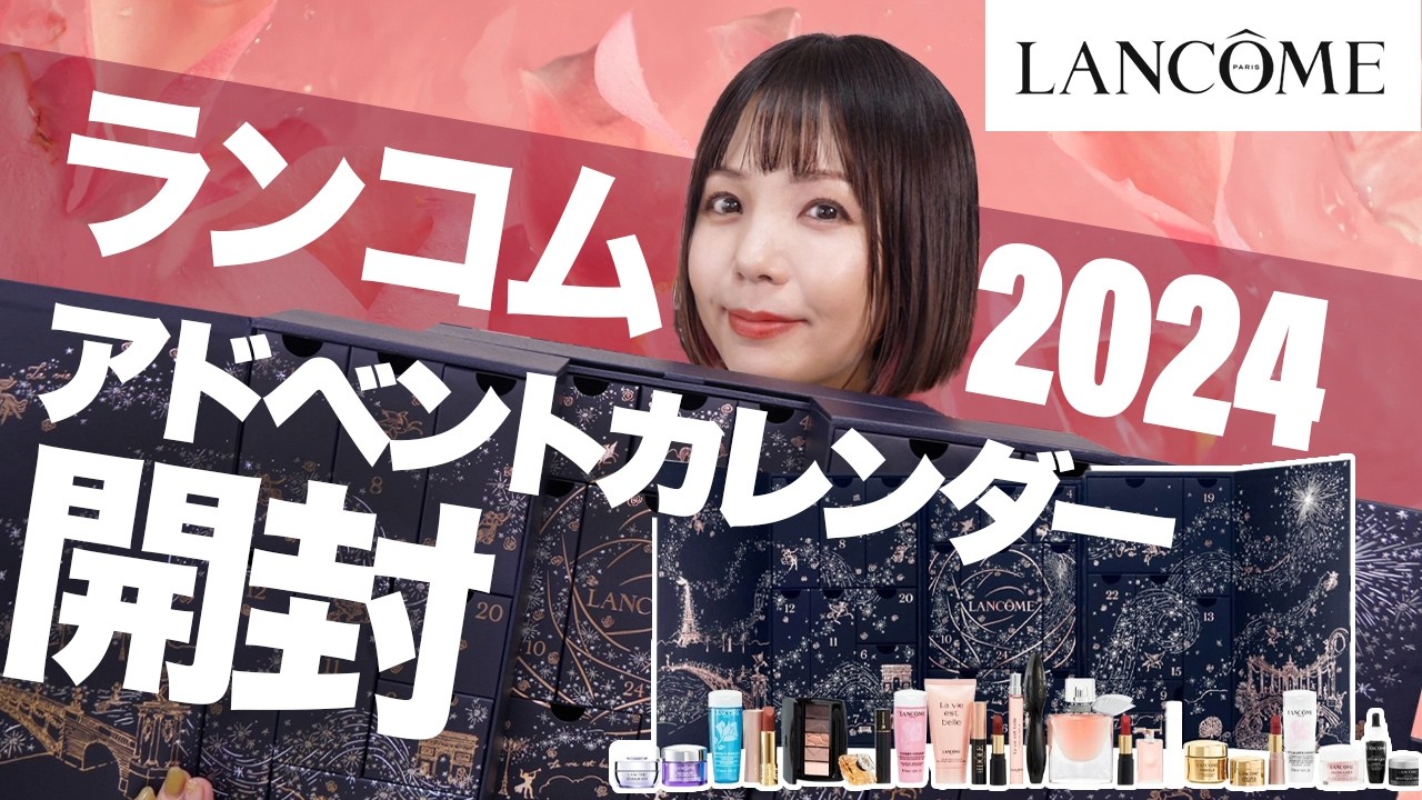 Unboxing the Lancôme 2024 Advent Calendar! Finally available in