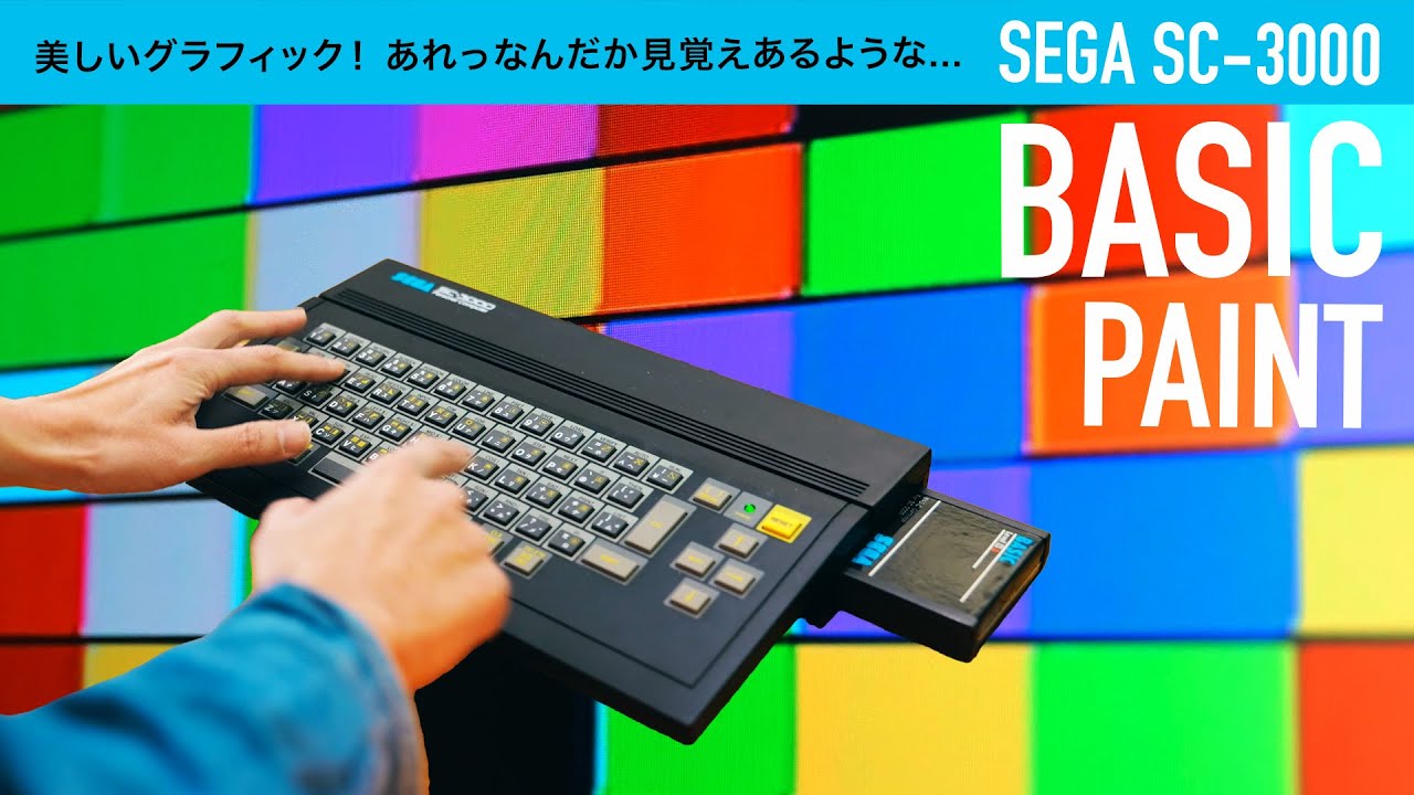 ベーシック言語のプログラムによる美しいPAINTグラフィック！【SEGA SC