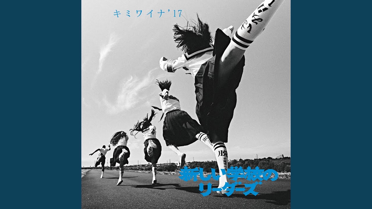 キミワイナ'17 - YouTube