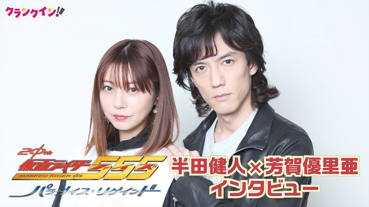 半田健人＆芳賀優里亜、『仮面ライダー555』20周年作品に込めたファン