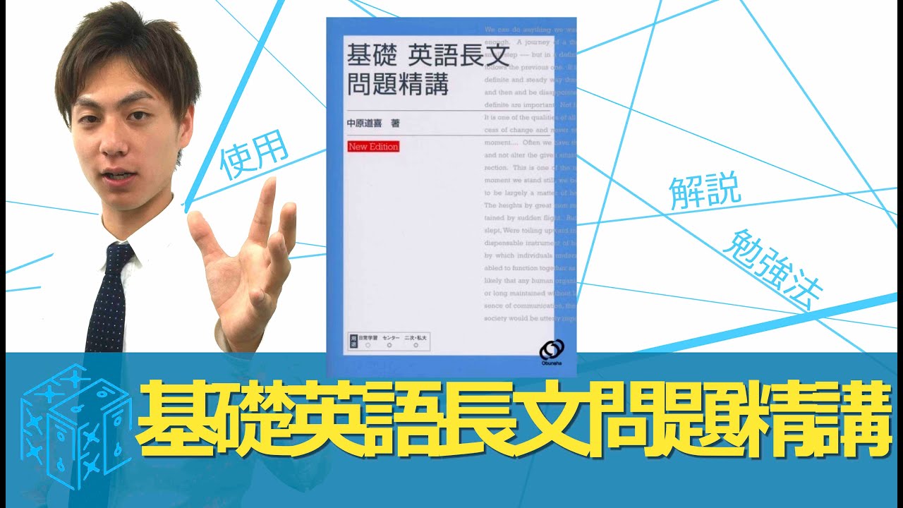 基礎英語長文問題精講の効果的な使い方〈参考書知恵袋〉 - YouTube
