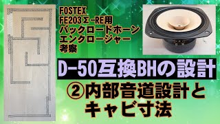 D-50 互換設計バックロードホーン 設計完了 FOSTEX FE203Σ=RE 長岡鉄男