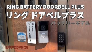 Ring Battery Doorbell Plus (リング ドアベルプラス バッテリーモデル