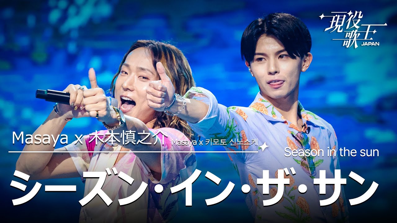 現役歌王 JAPAN] Masaya X 木本慎之介(마사야 X 키모토 신노스케