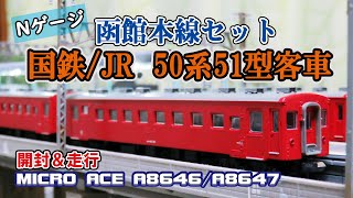 Nゲージ】マイクロエース「50系51型客車 函館本線セット」 開封＆走行