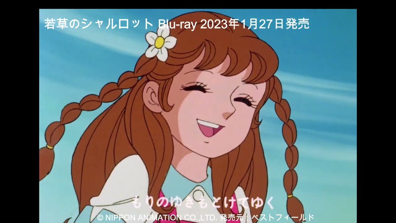 若草のシャルロット Blu-ray - YouTube