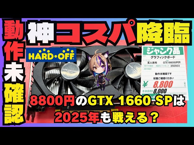 God-like value for money] Will the 8,800 yen GTX 1660 SUPER still