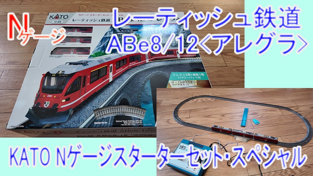 Nゲージ】KATO Nゲージスターターセット・スペシャル レーティッシュ