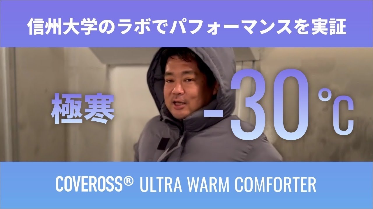 極寒マイナス30℃で超温熱10層掛け布団（カバロスウルトラウォーム
