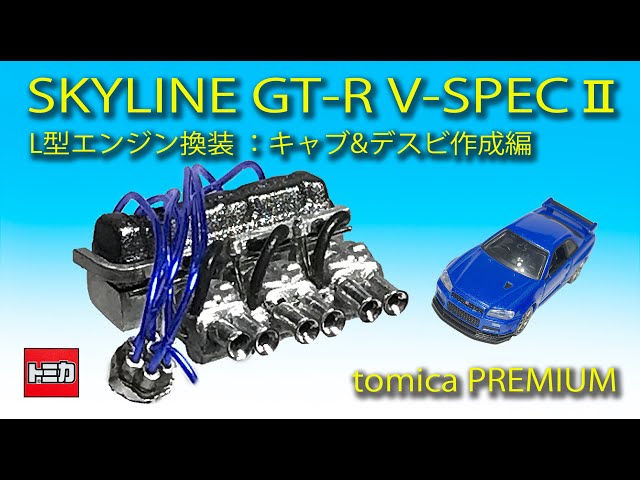 ミニカー改造〉トミカプレミアム改造 SKYLINE GT-R V-SPECⅡ Part 1