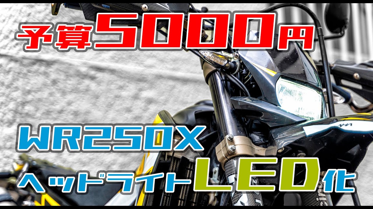 超簡単！WR250R/XのヘッドライトLED化徹底解説！【初心者向け