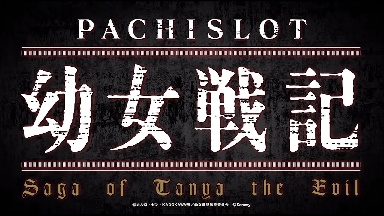 パチスロ幼女戦記｜Sammy