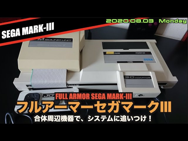 MKIII】マスターシステムに追いつけ、フルアーマーSEGA MARK-III - YouTube