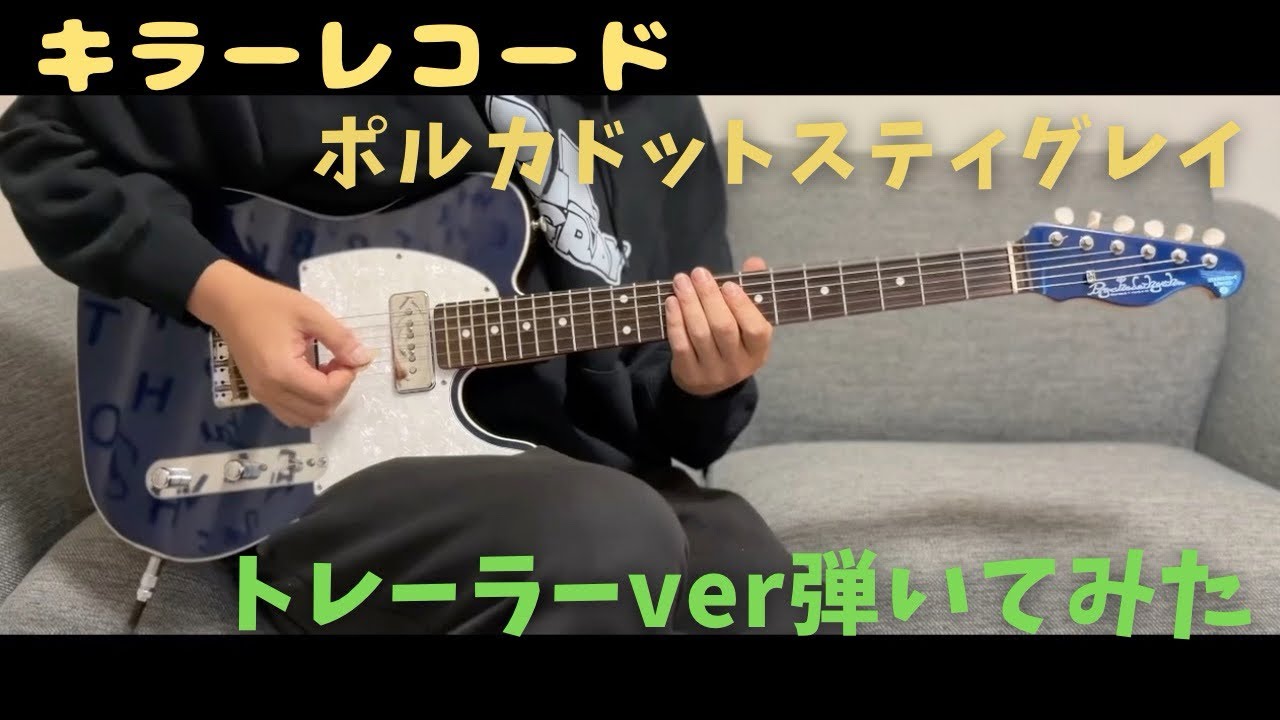 キラーレコード]ポルカドットスティングレイ トレーラーver Guitar