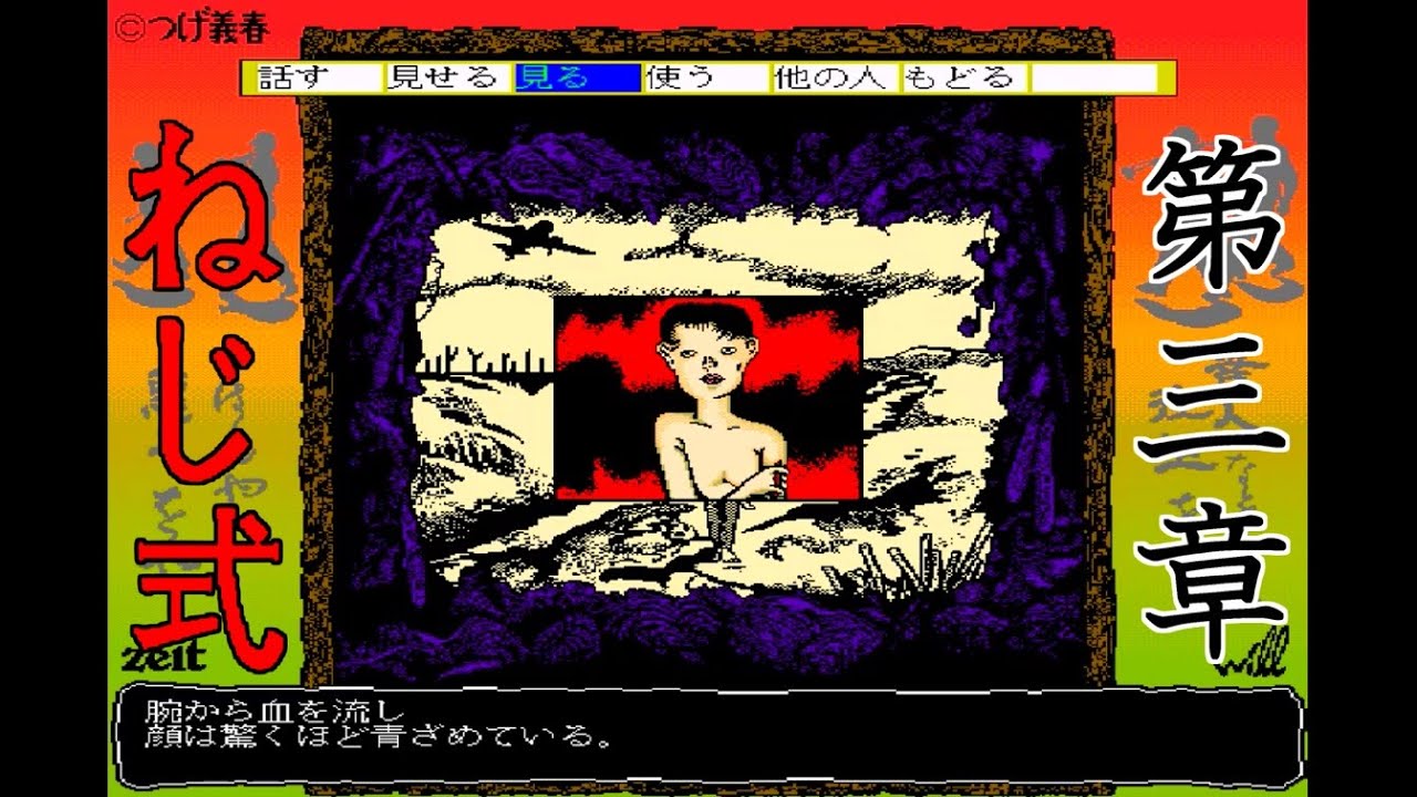 ねじ式 (X68000) 第三章【ADV】つげ義春【レトロゲーム】 - YouTube