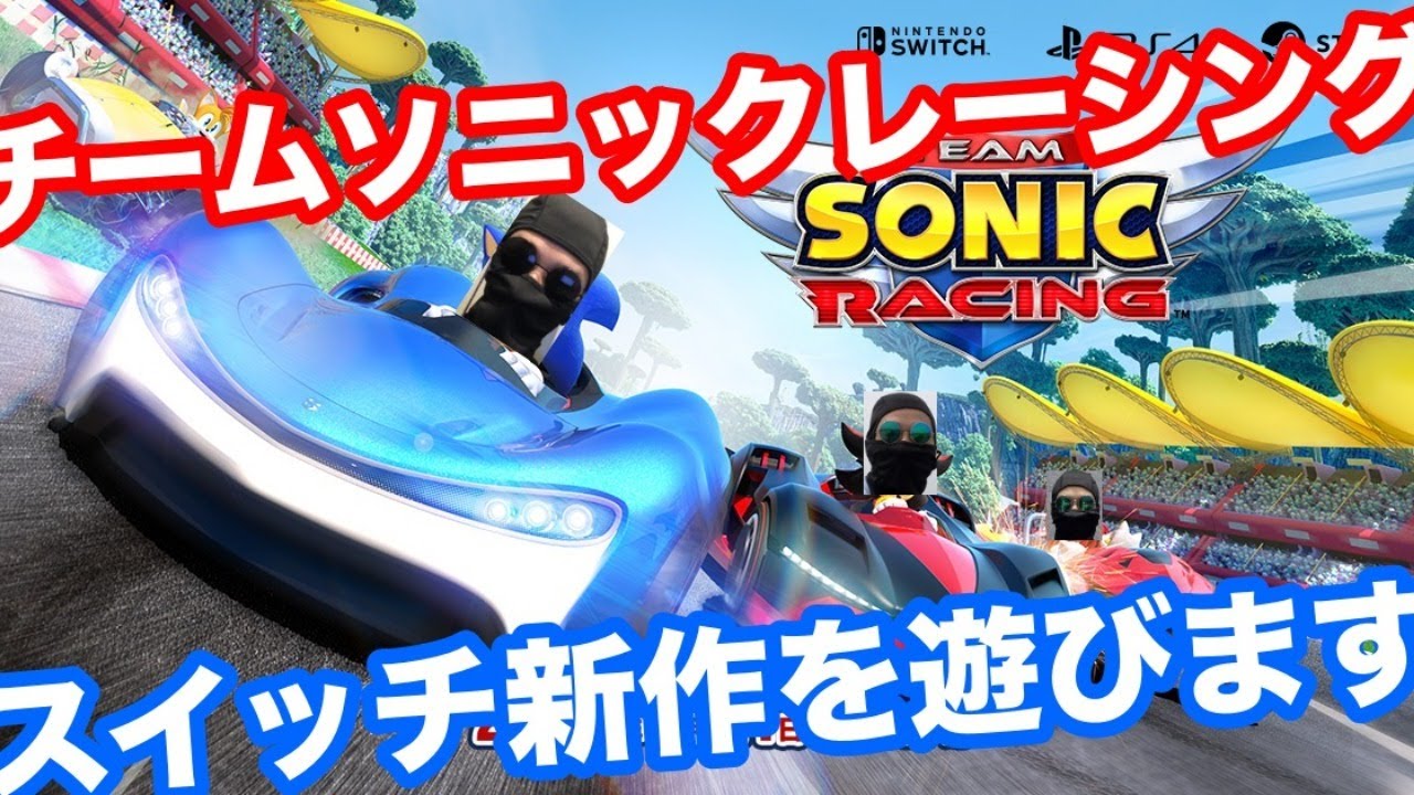 初見歓迎】今日発売のスイッチ新作『チームソニックレーシング』を早速