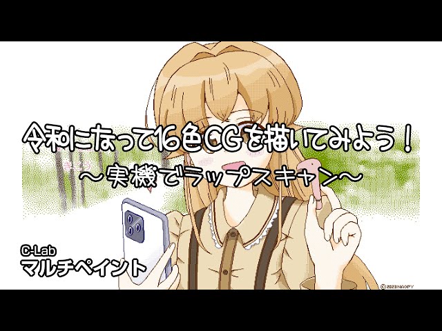 令和になって16色CGを描いてみよう！ ～実機でラップスキャン～ #pc-98
