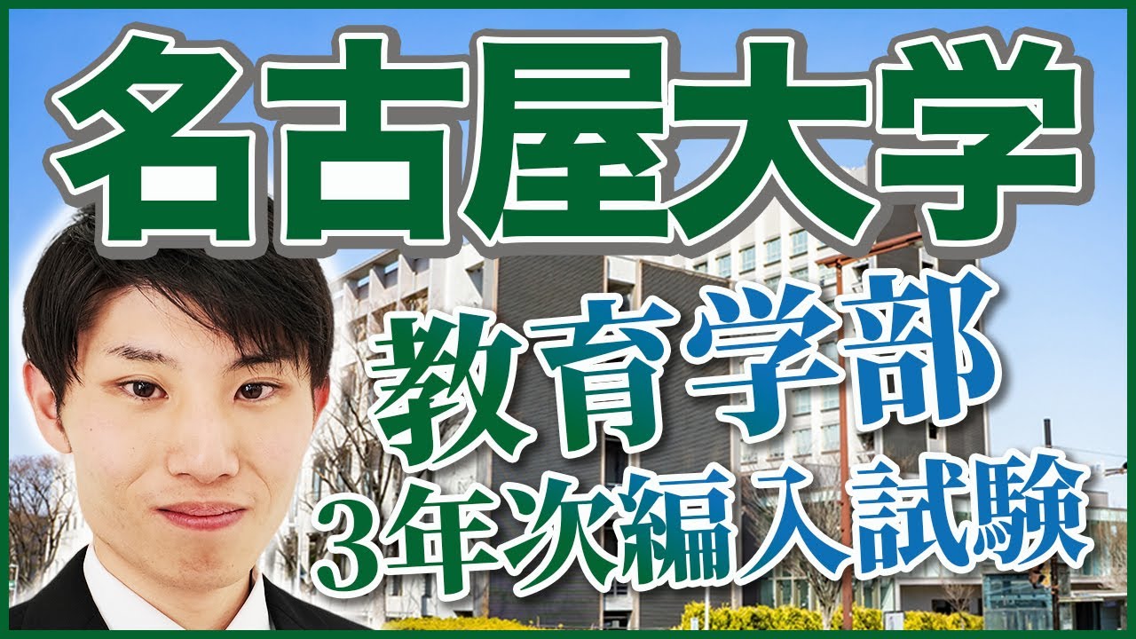 埼玉大学教養学部・関西大学社会学部3年次編入試験攻略方法を実際の