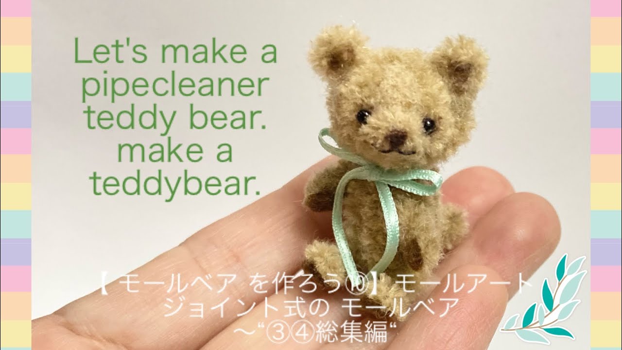 モールベア を作ろう③ 】 モールアート Let's make a pipe cleaner