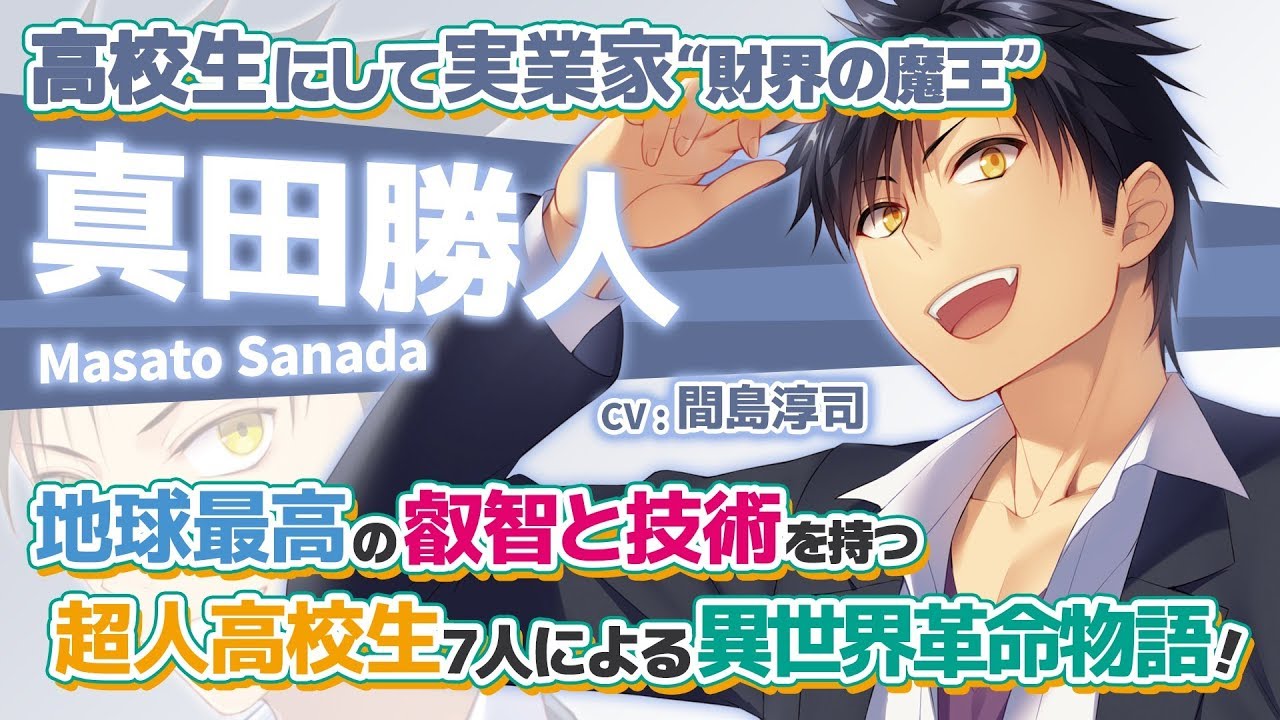 超人高校生たちは異世界でも余裕で生き抜くようです！』キャラ紹介PV⑤