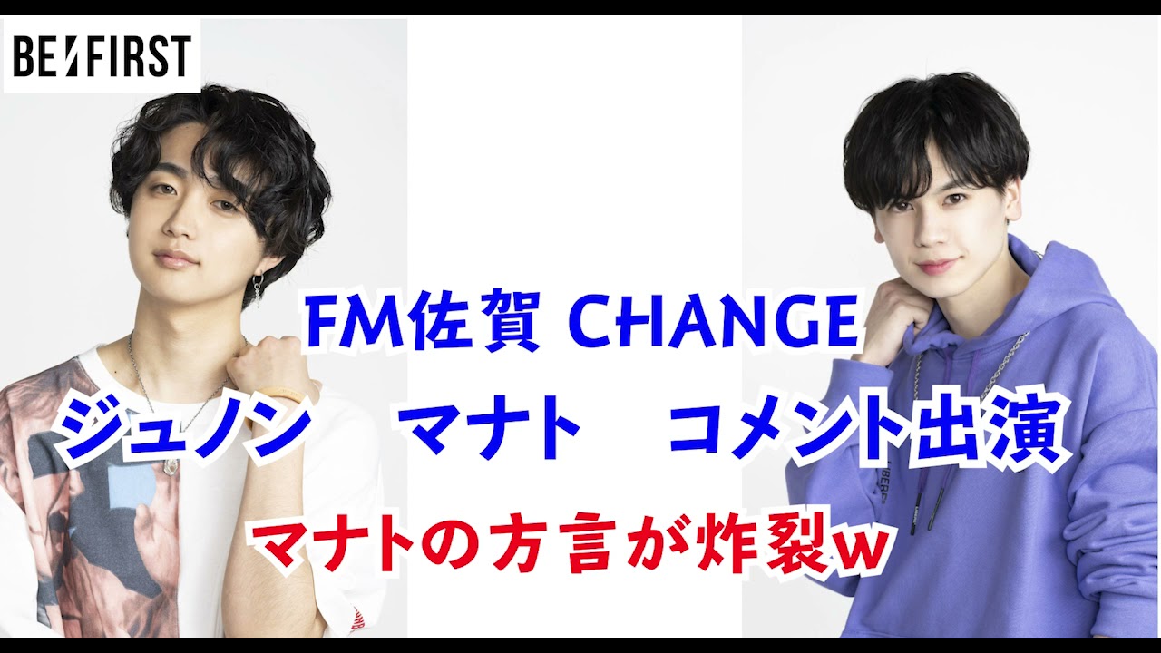 BE:FIRST】FM佐賀 CHANGE ジュノン マナトコメント出演 - YouTube