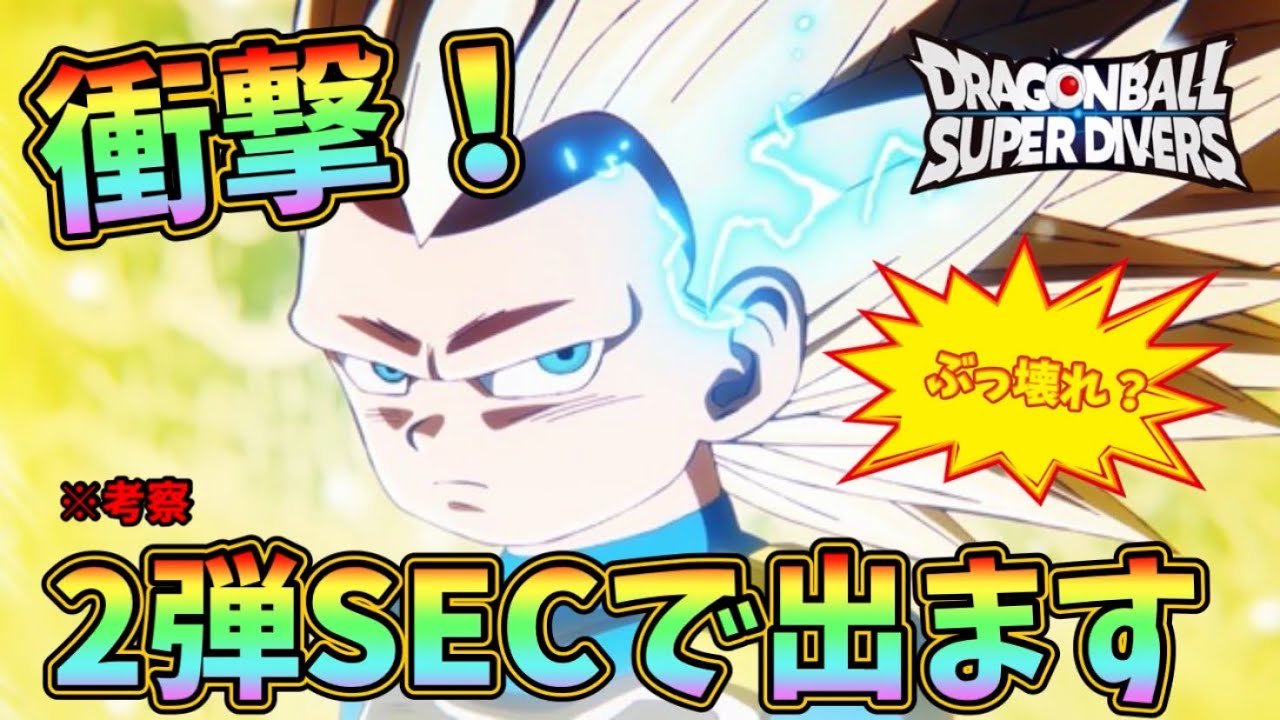 DBSDV】衝撃のサプライズ！これ2弾でSEC来るぞ！めちゃくちゃ楽しみに